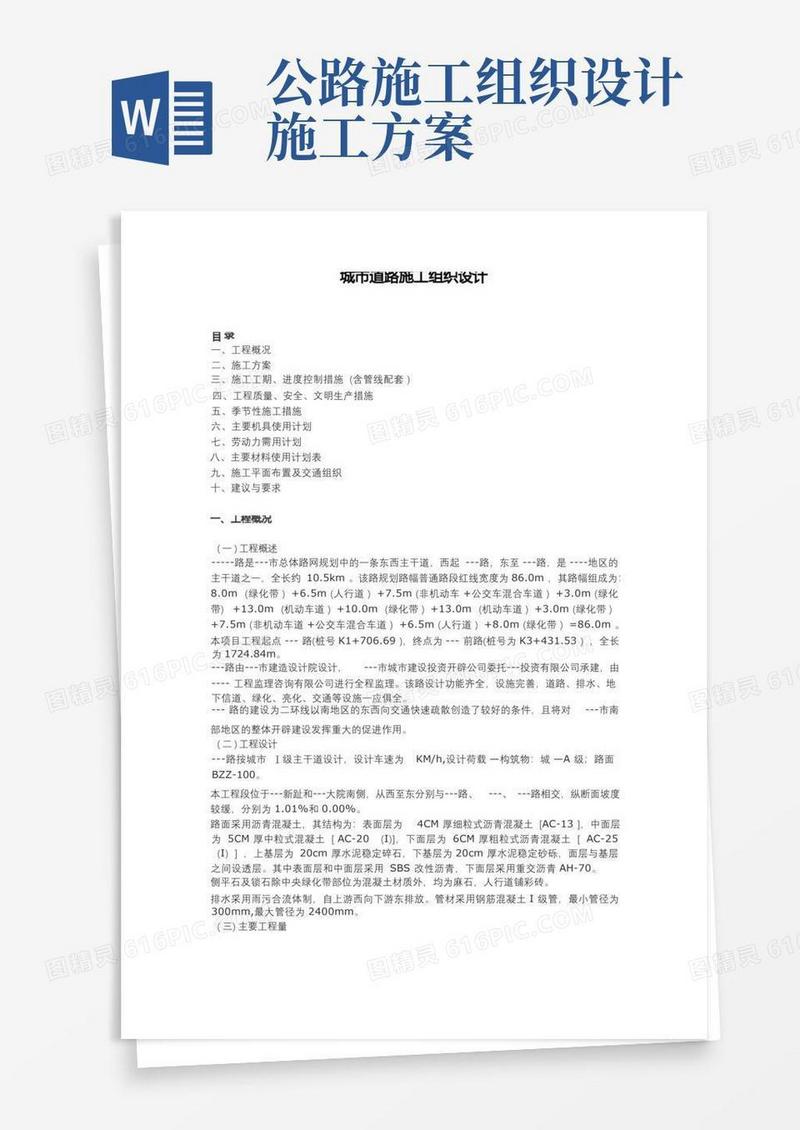 简易版城市道路施工组织设计方案