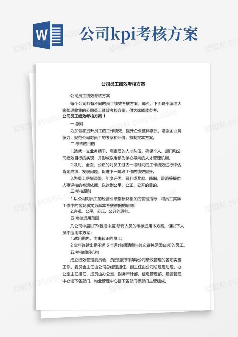 实用的公司员工绩效考核方案