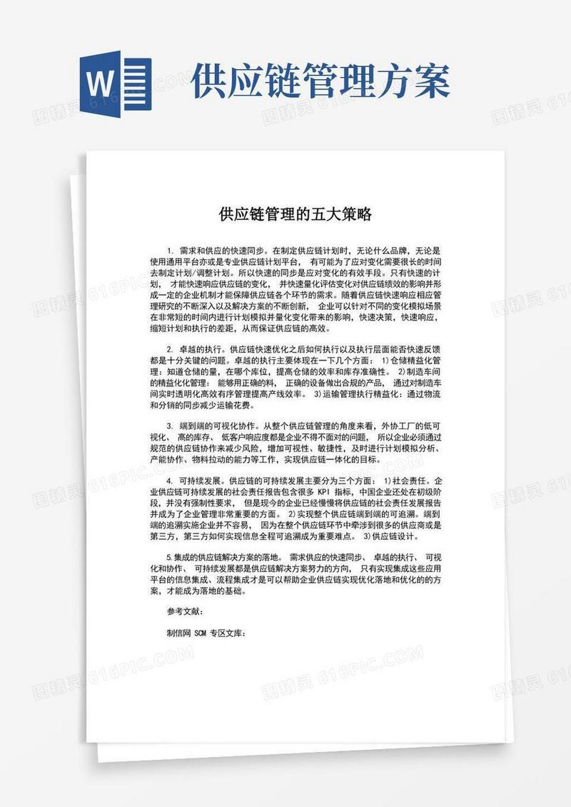 简易版供应链管理的五大策略