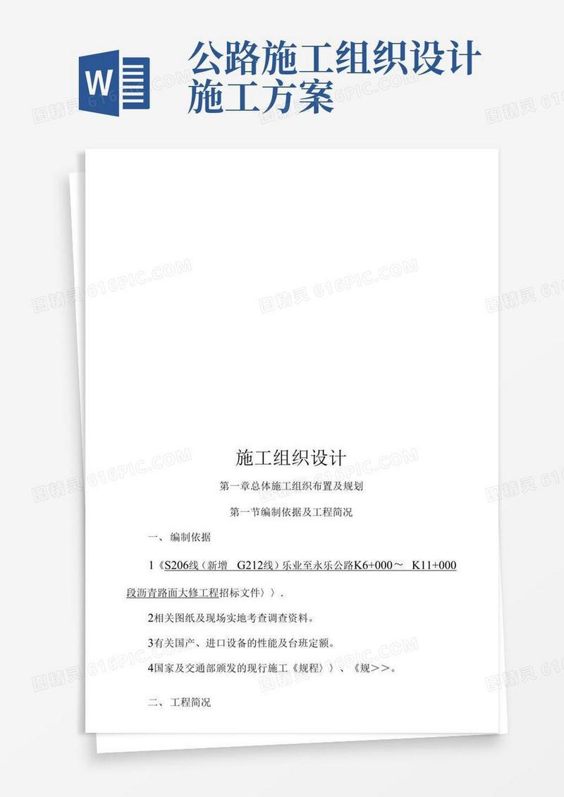 通用版公路工程工程施工组织设计方案
