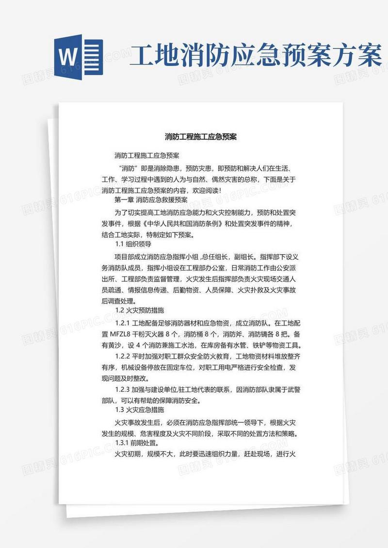 好用的消防工程施工应急预案