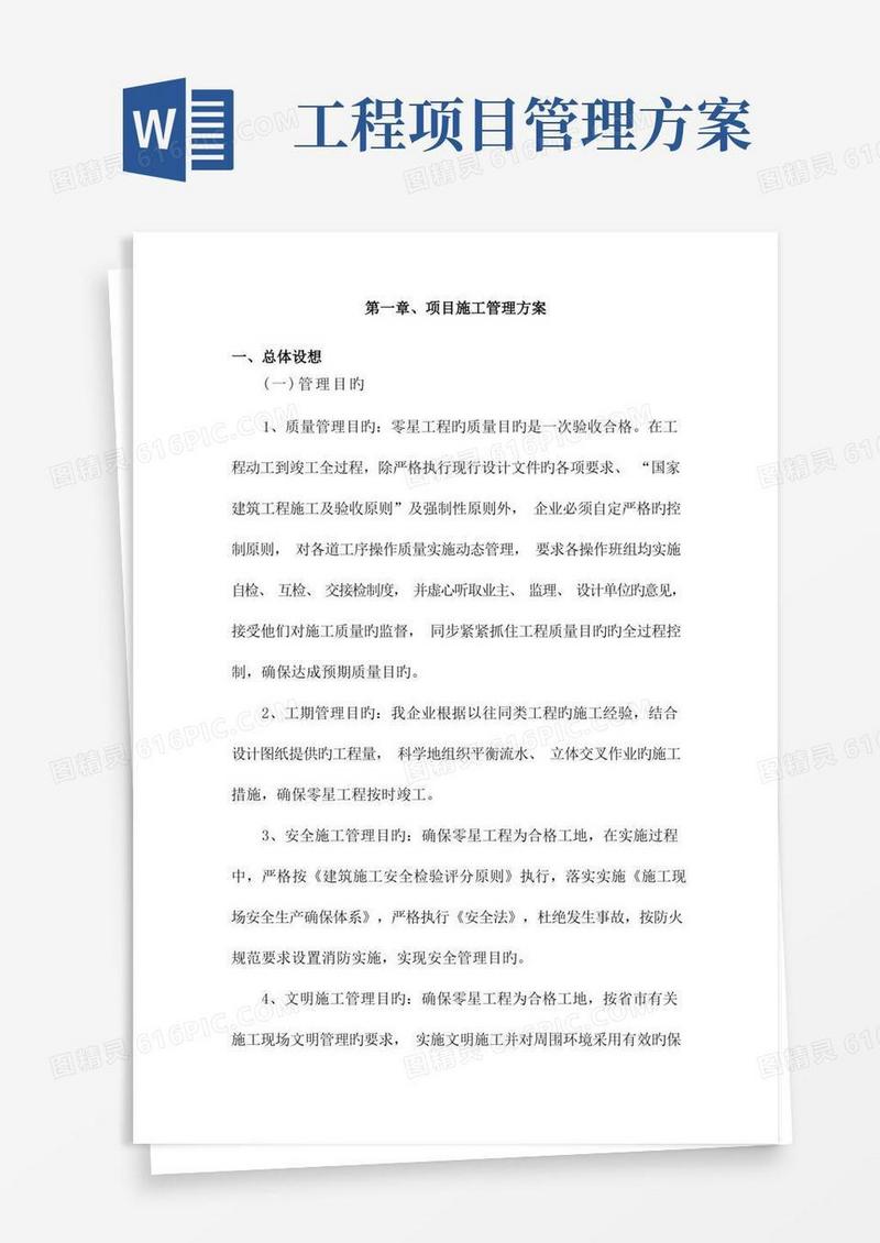 好用的工程项目施工管理方案