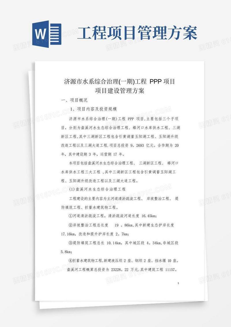 简易版工程项目建设管理方案