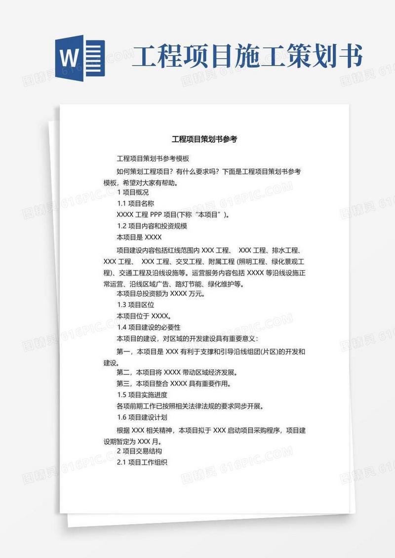 方便的工程项目策划书参考