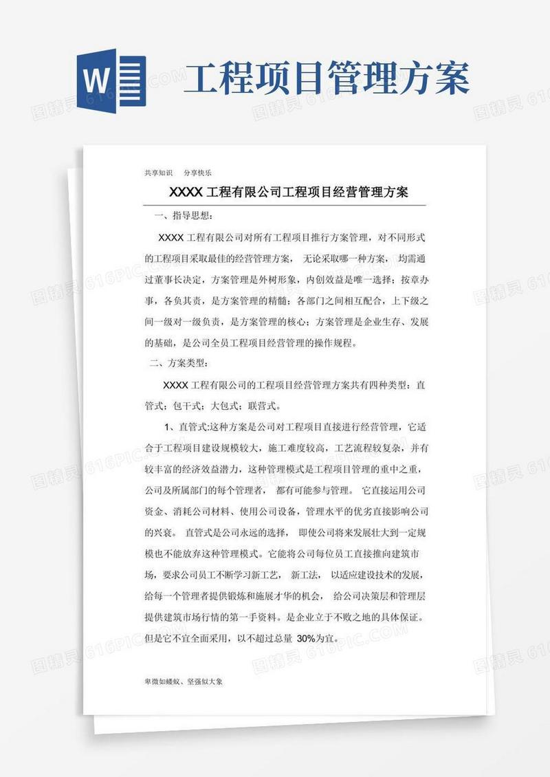 方便的工程项目经营管理方案范本