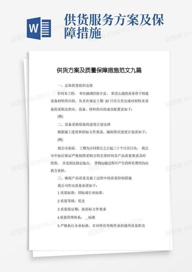 大气版供货方案及质量保障措施范文九篇