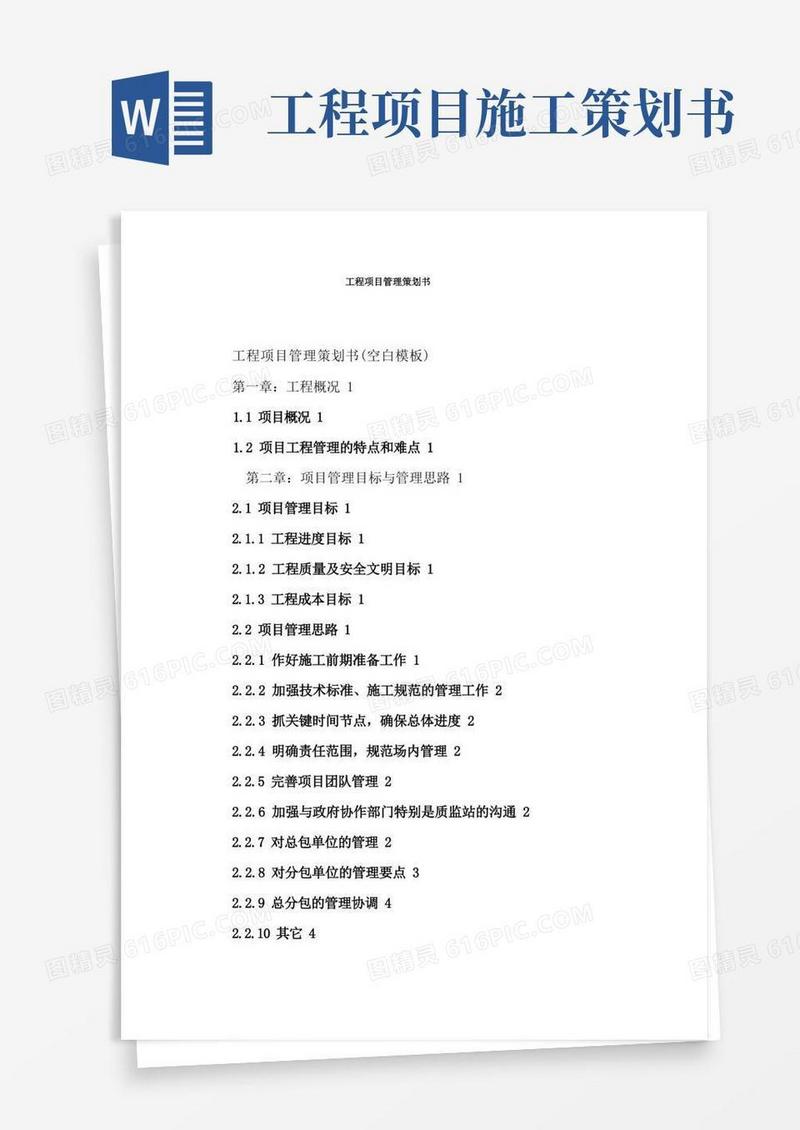 实用的工程项目管理策划书