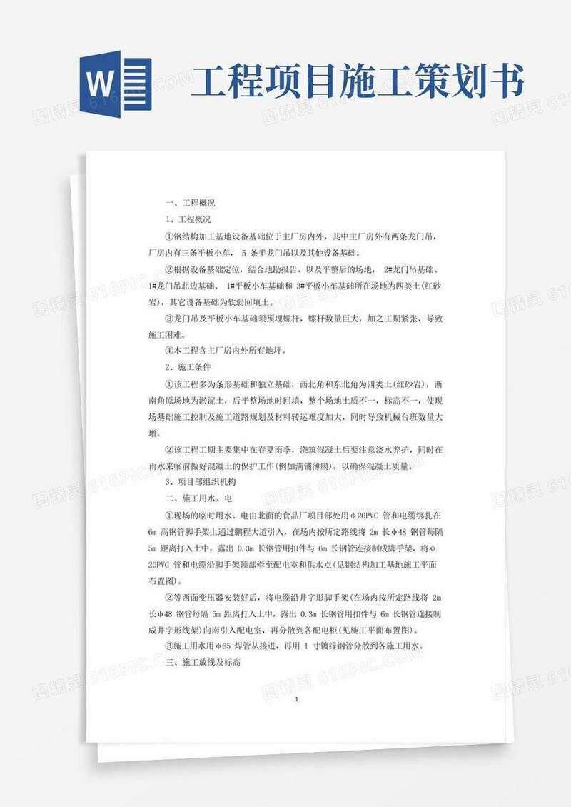 通用版最新工程项目施工计划书三篇