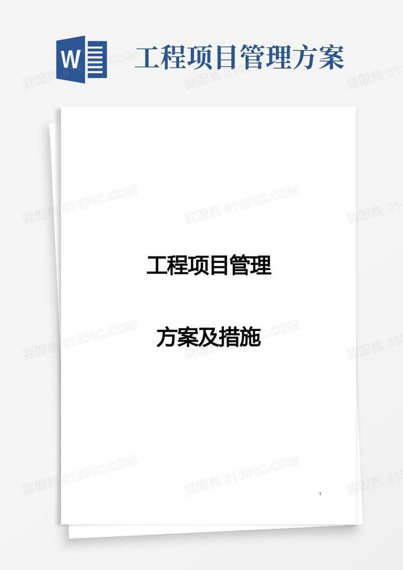 简易版建设工程项目管理方案及措施