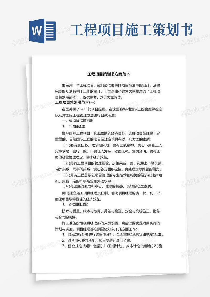 简易版工程项目策划书方案范本