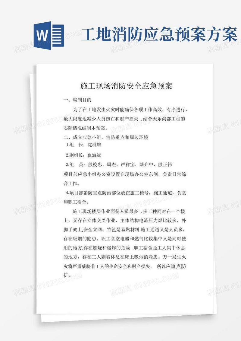 简易版施工现场消防安全应急预案
