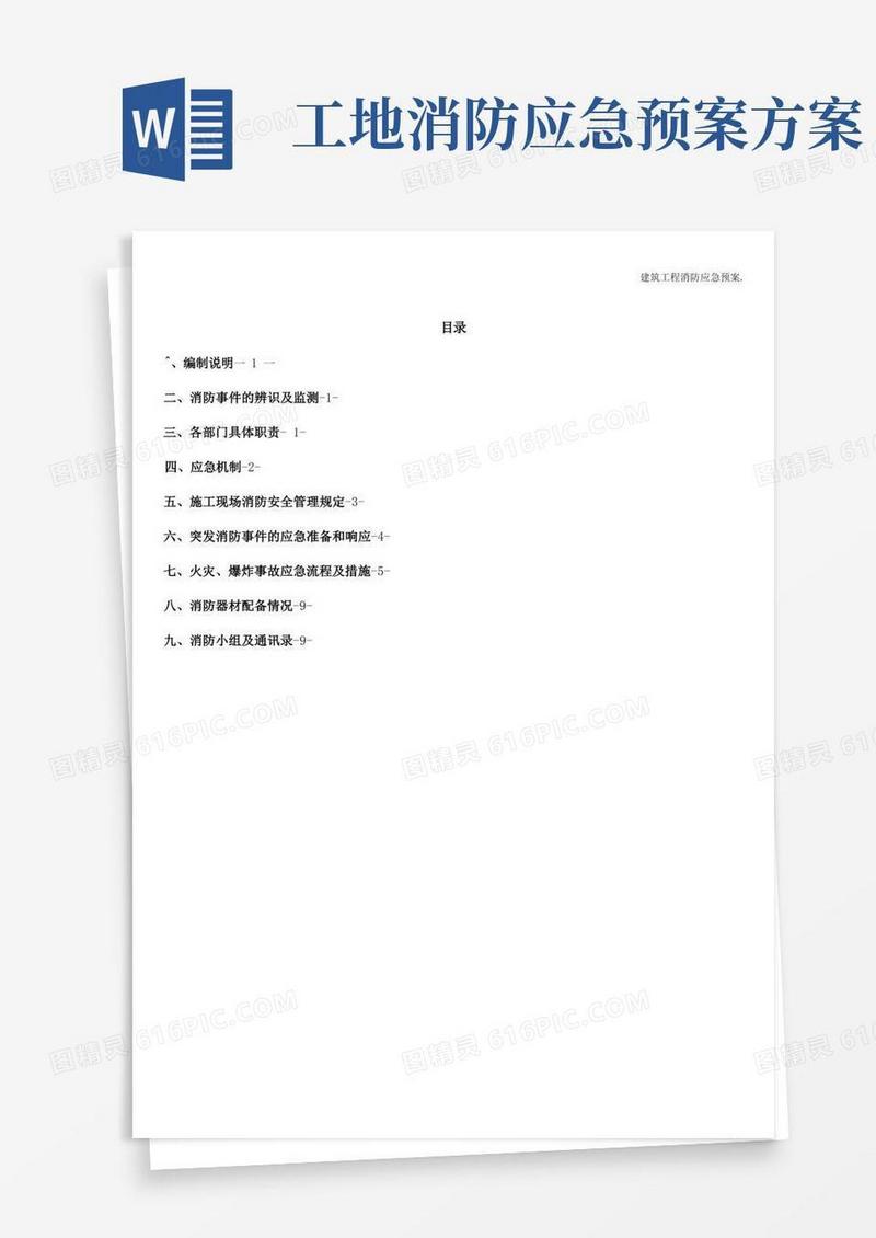 好用的建筑工程消防应急预案