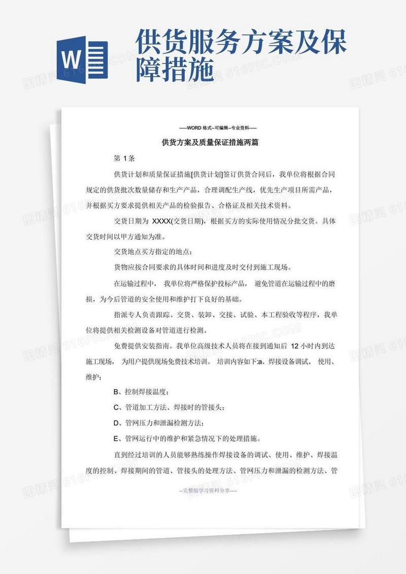 大气版供货方案及质量保证措施两篇.doc