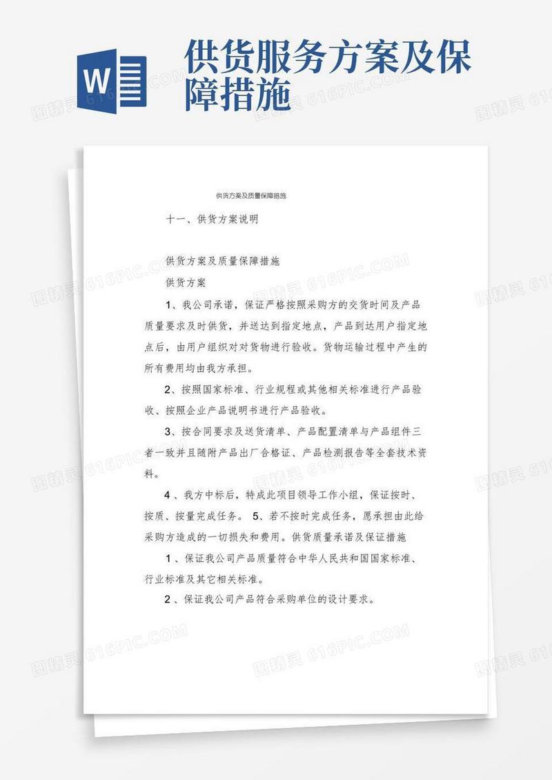 实用的供货方案及质量保障措施