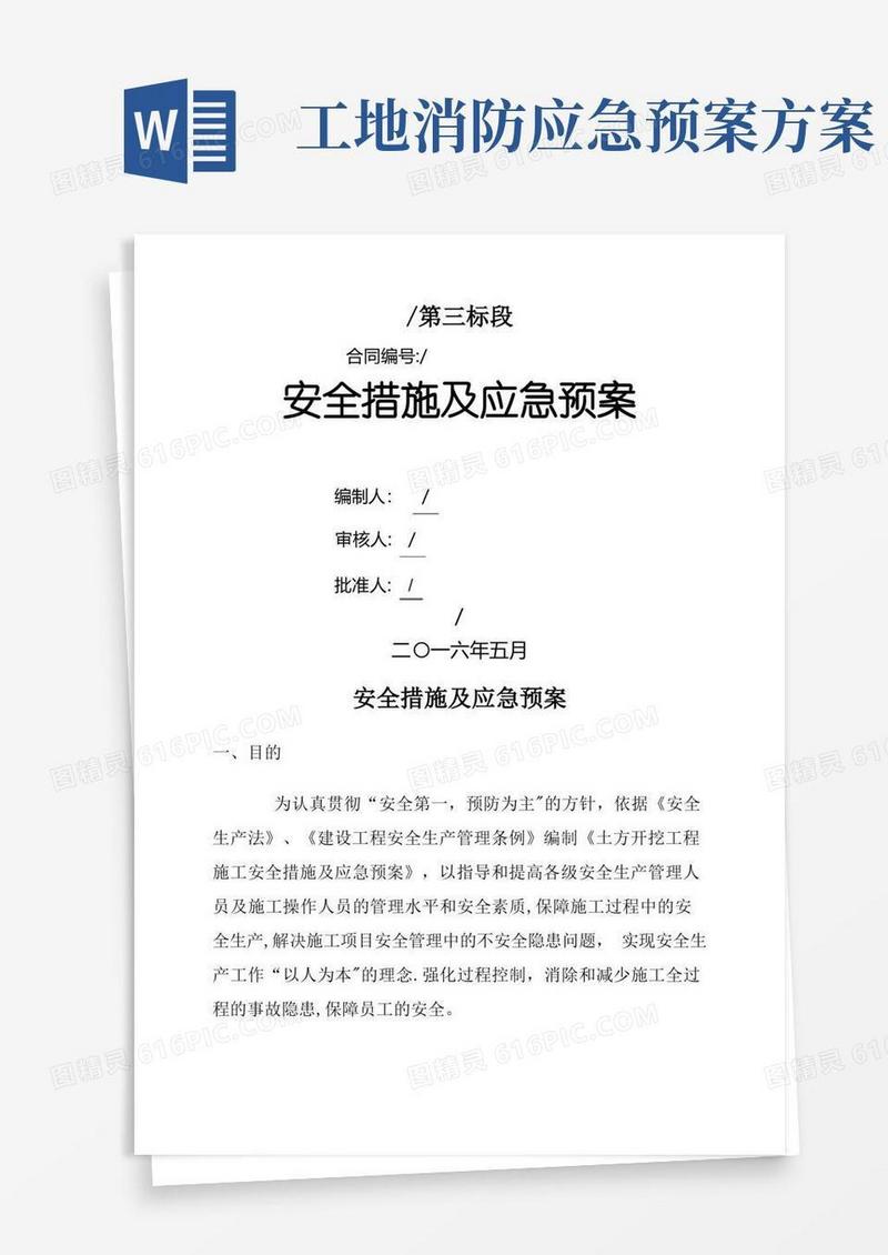 实用的施工现场安全措施及应急预案