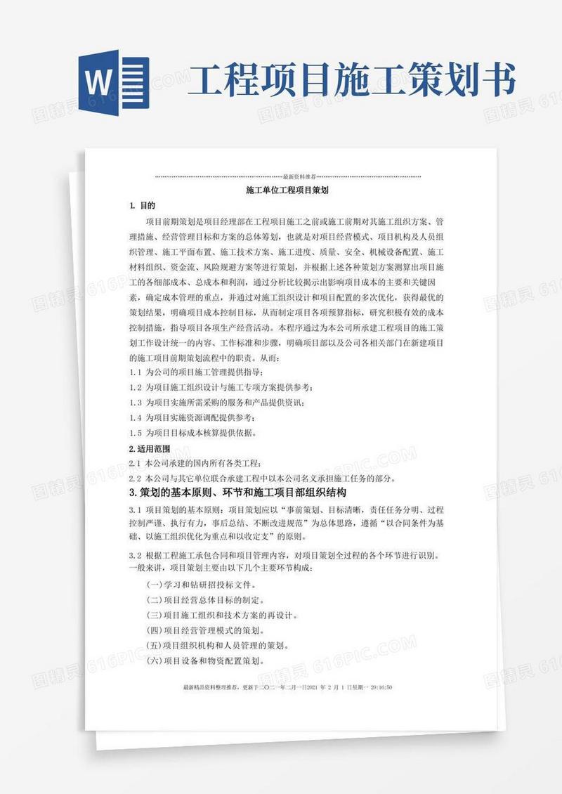 好用的施工单位工程项目策划