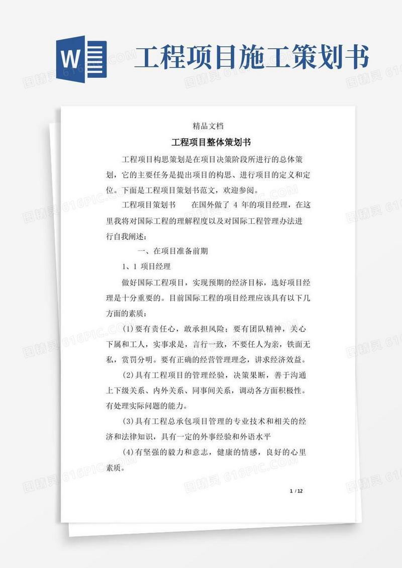 简易版工程项目整体策划书