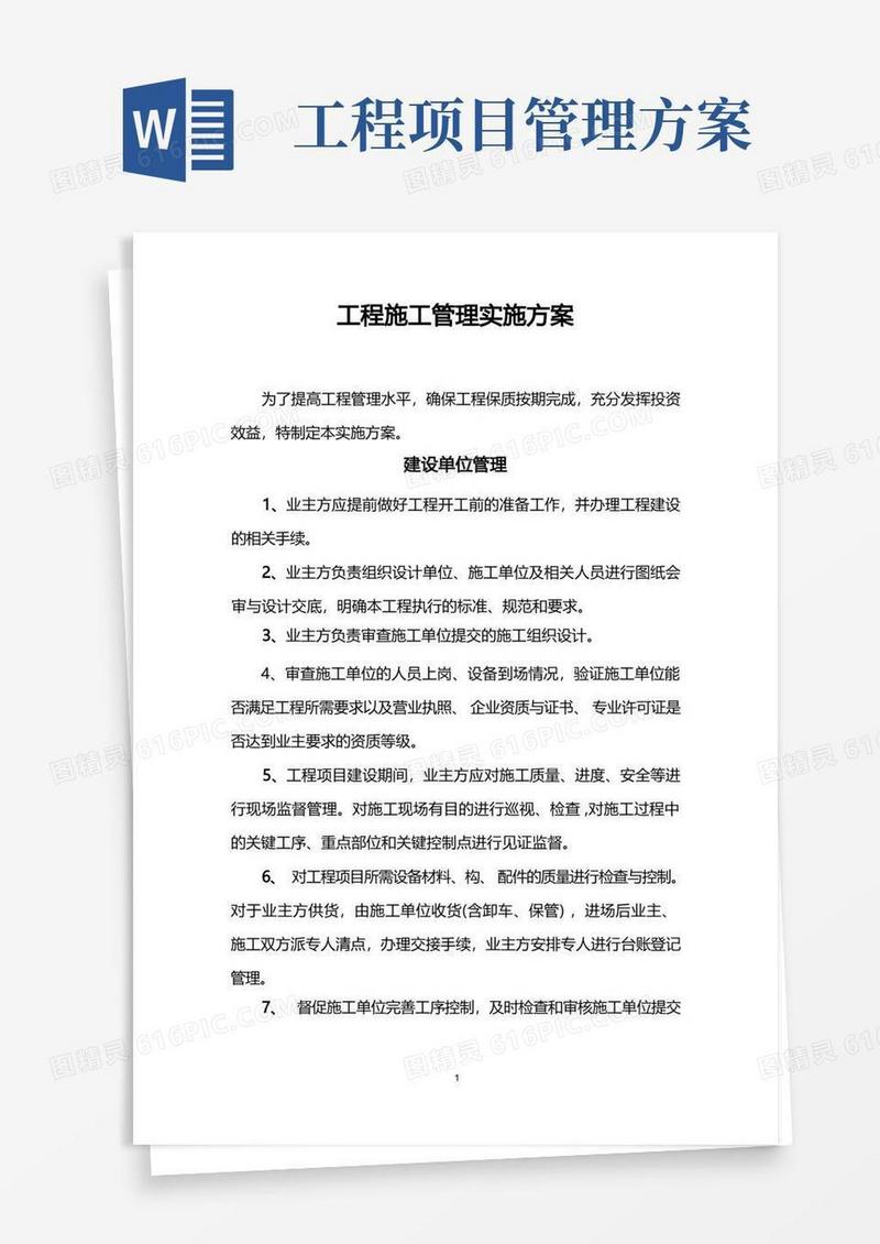 方便的工程施工管理实施方案