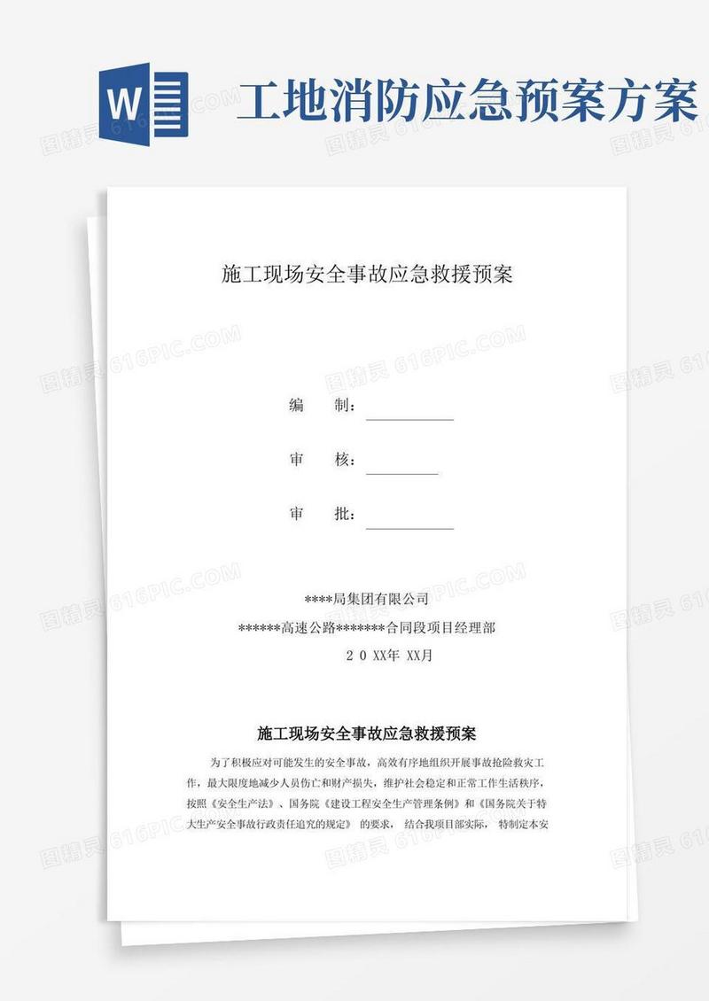通用版施工现场安全事故应急救援预案