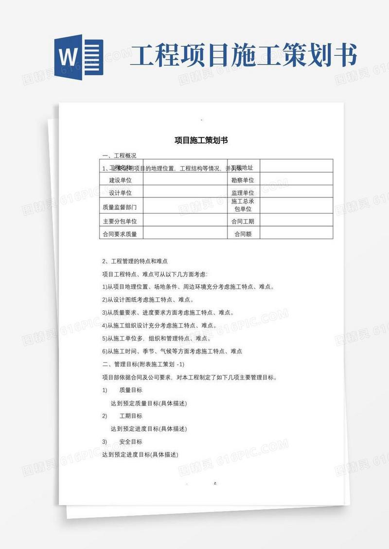 大气版项目施工策划书