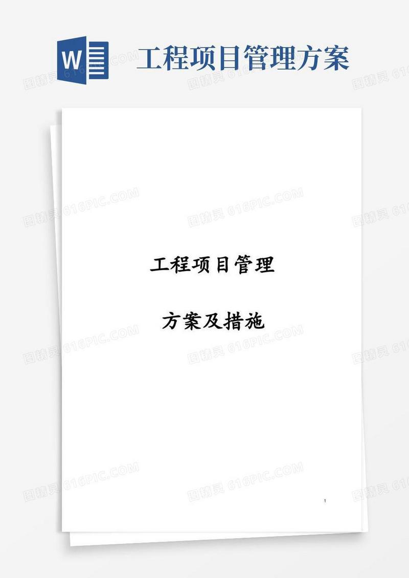 简易版工程项目管理方案及措施
