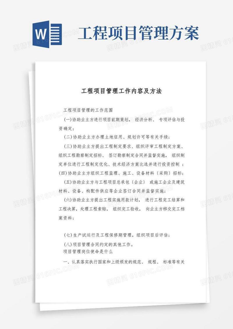 好用的工程项目管理工作内容及方法