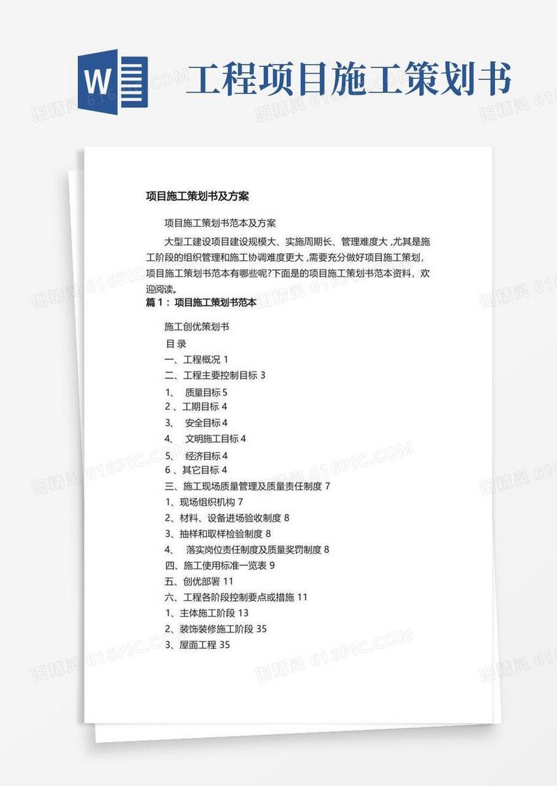 实用的项目施工策划书及方案