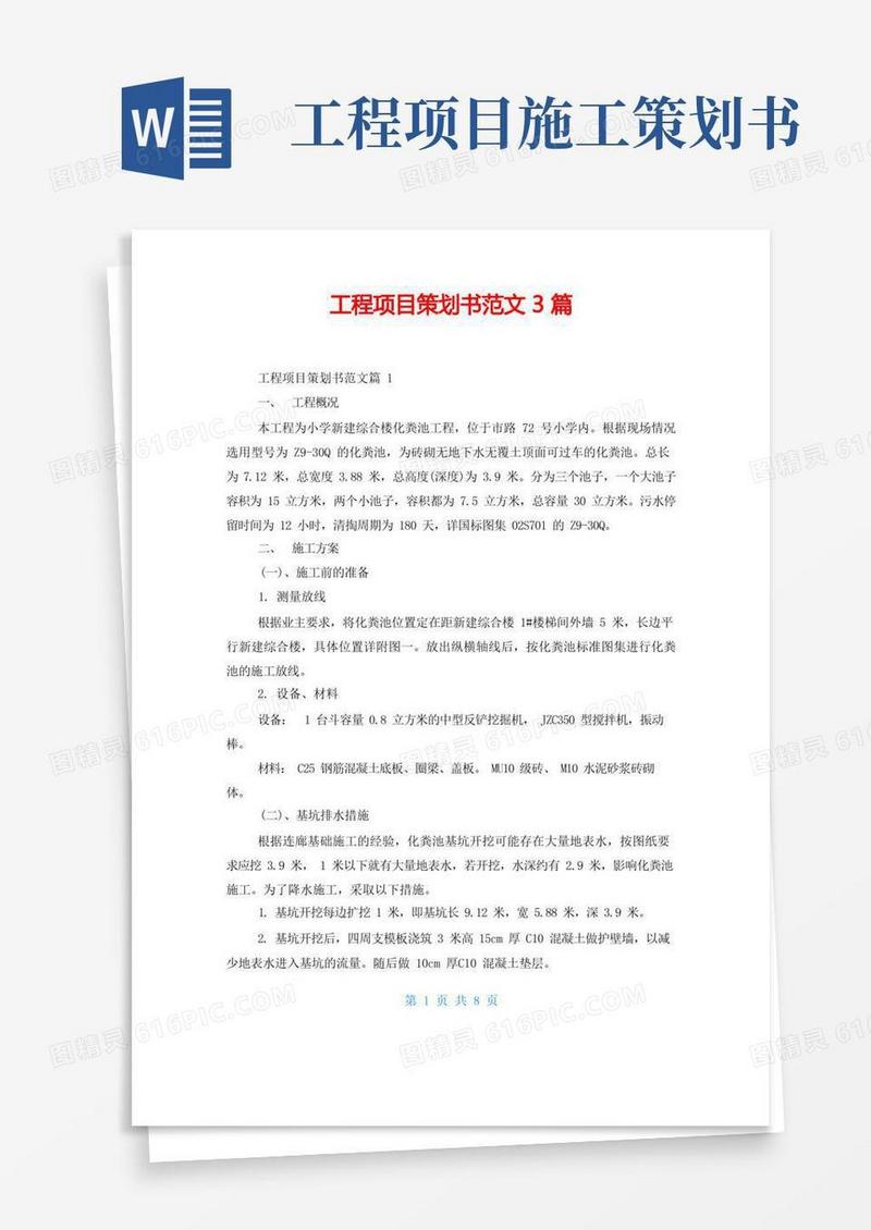 大气版工程项目策划书范文3篇