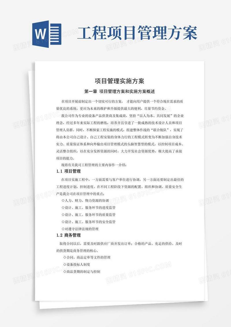 好用的项目管理实施方案