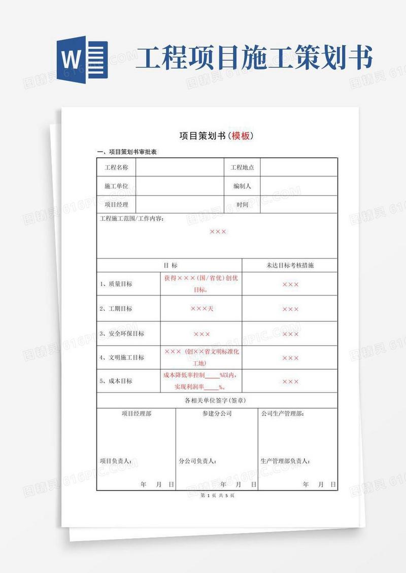 实用的工程项目策划书(模板范例)