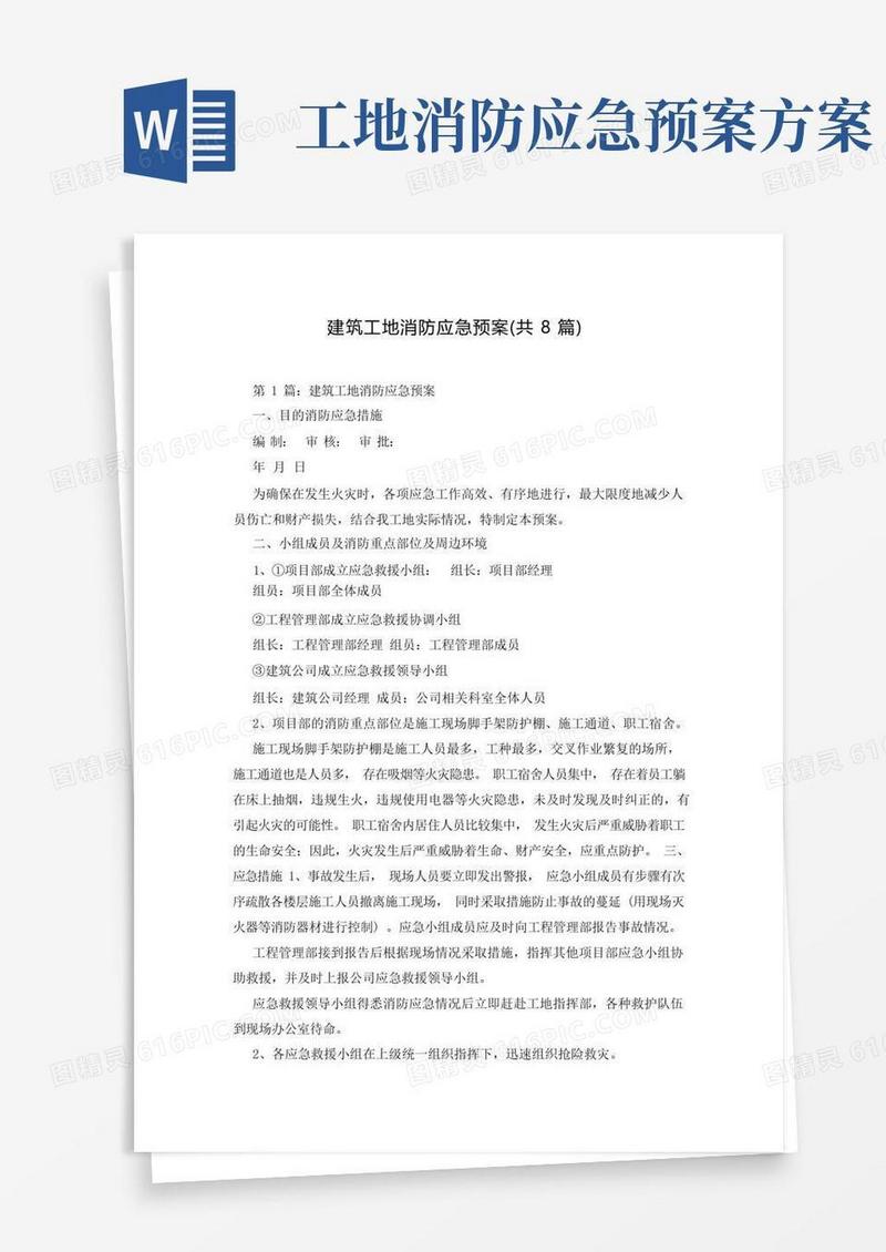 通用版建筑工地消防应急预案(共8篇)