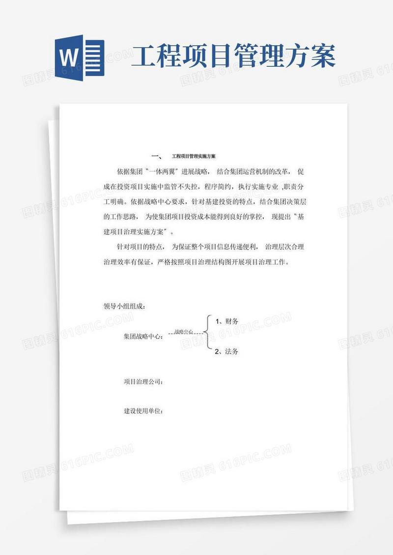 简洁的工程项目管理实施方案