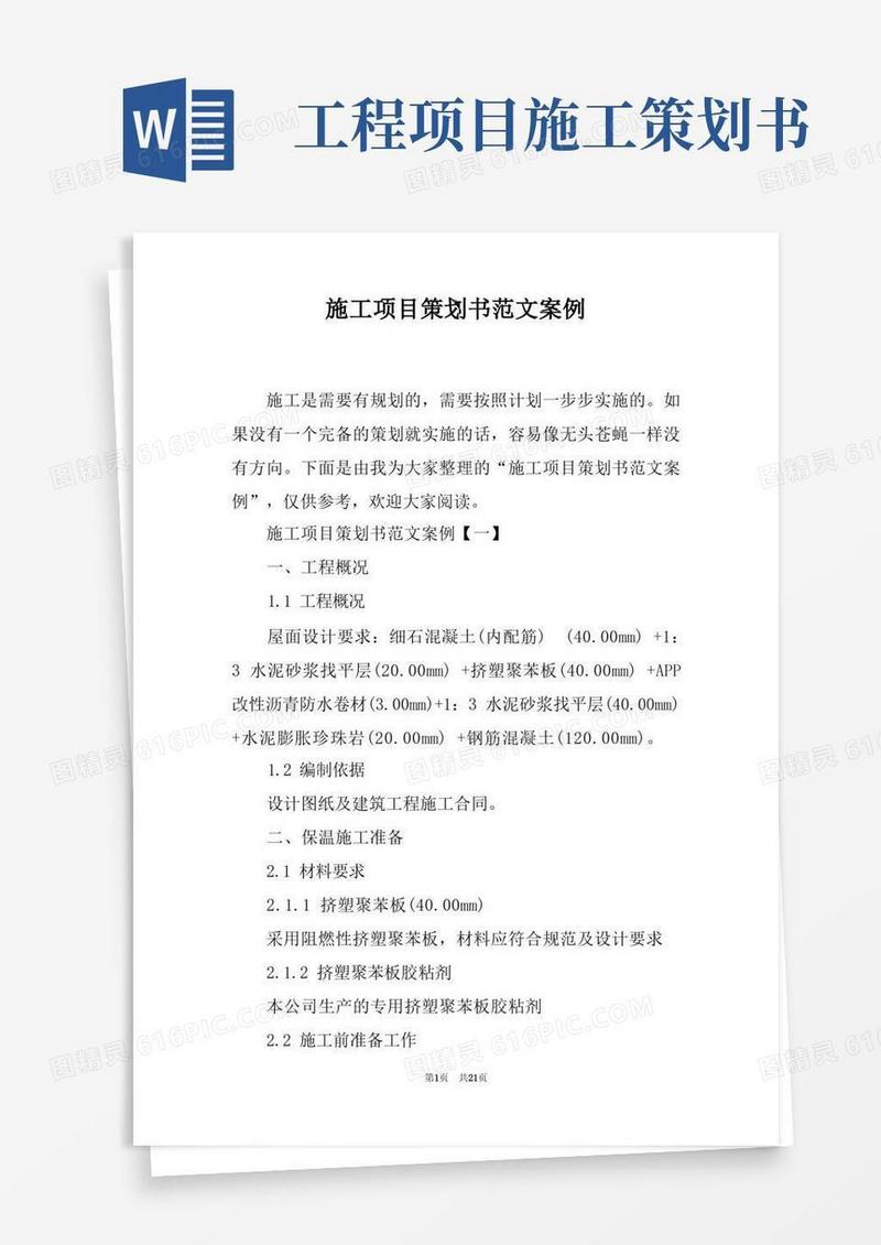 简易版施工项目策划书范文案例