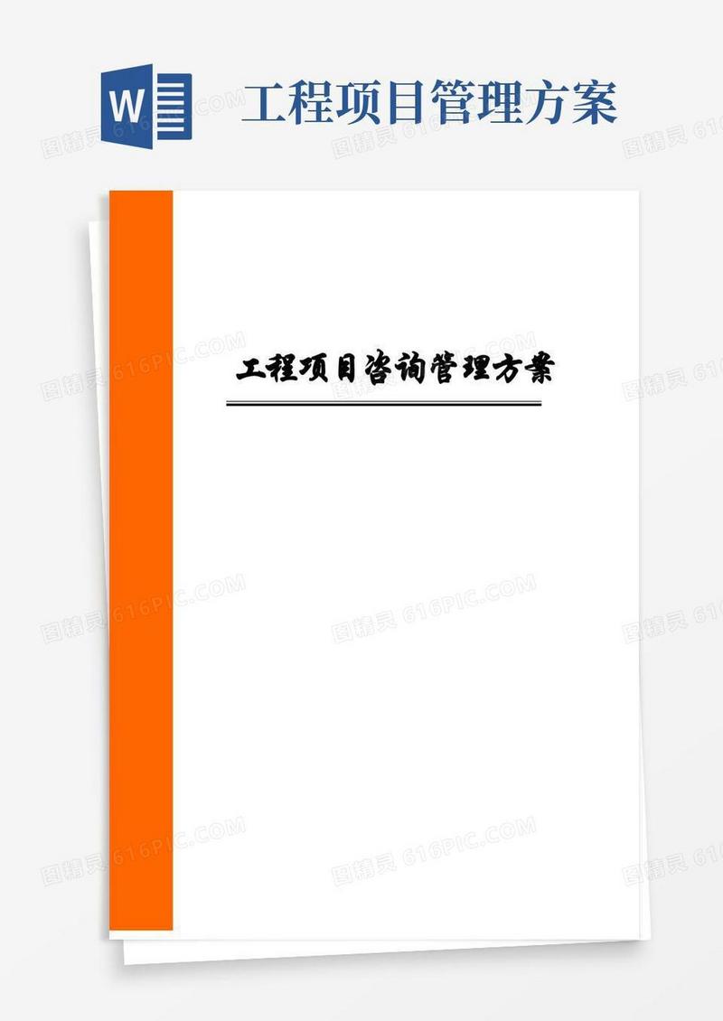 实用的工程项目咨询管理方案
