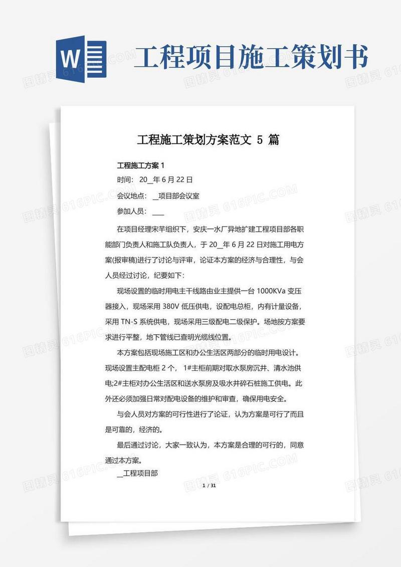 简洁的工程施工策划方案范文5篇