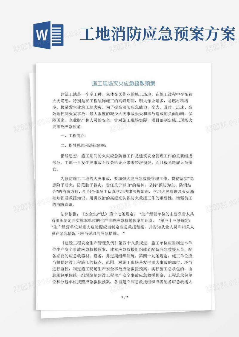 简易版施工现场灭火应急疏散预案