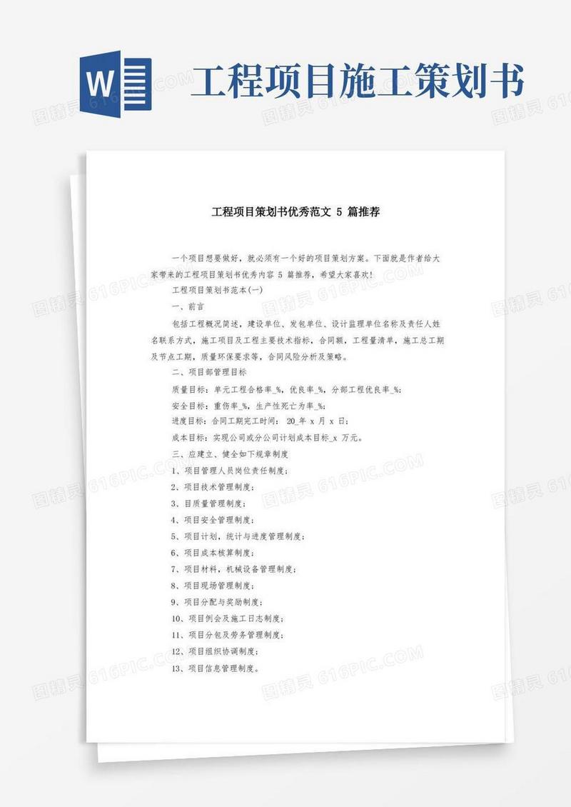 通用版工程项目策划书优秀范文5篇推荐-