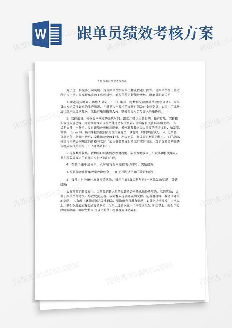 好用的外贸跟单员绩效考核办法