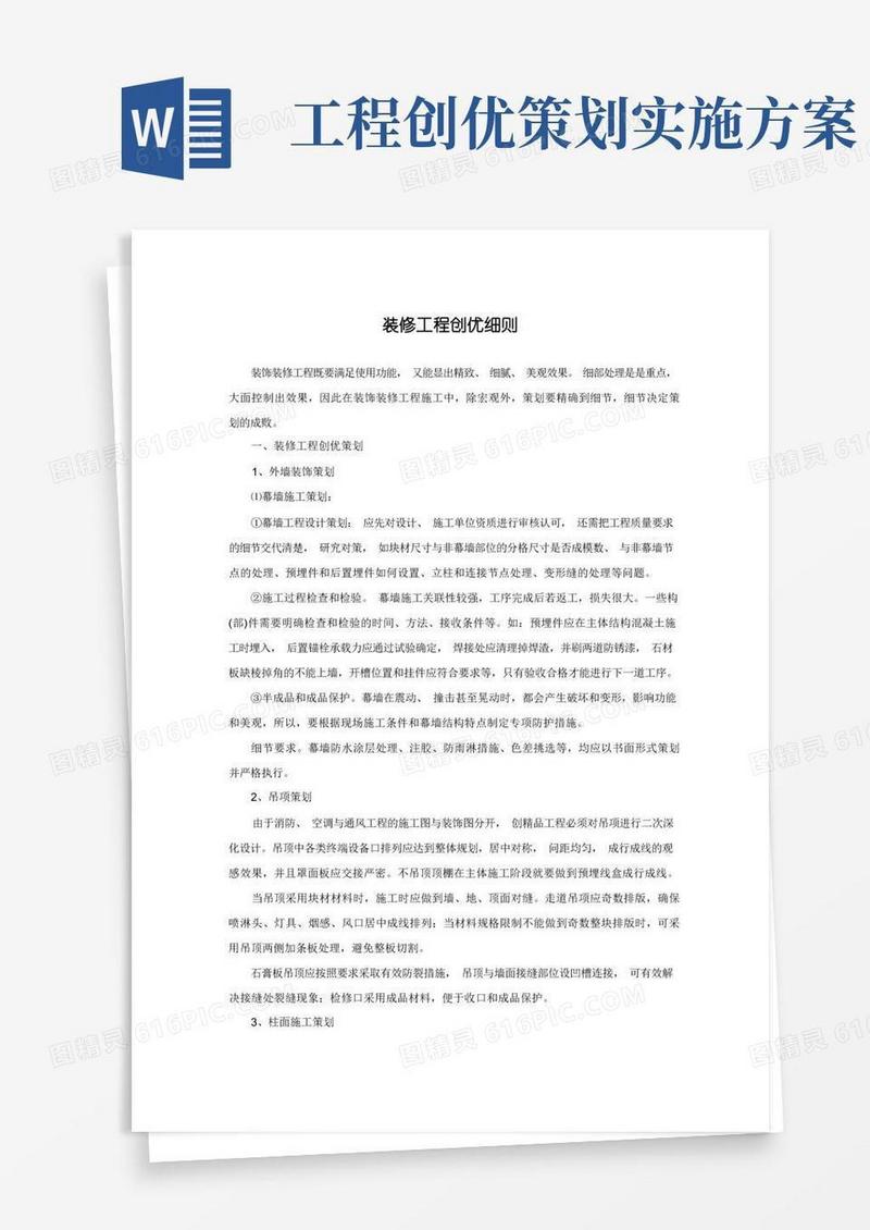 好用的装修工程创优细则