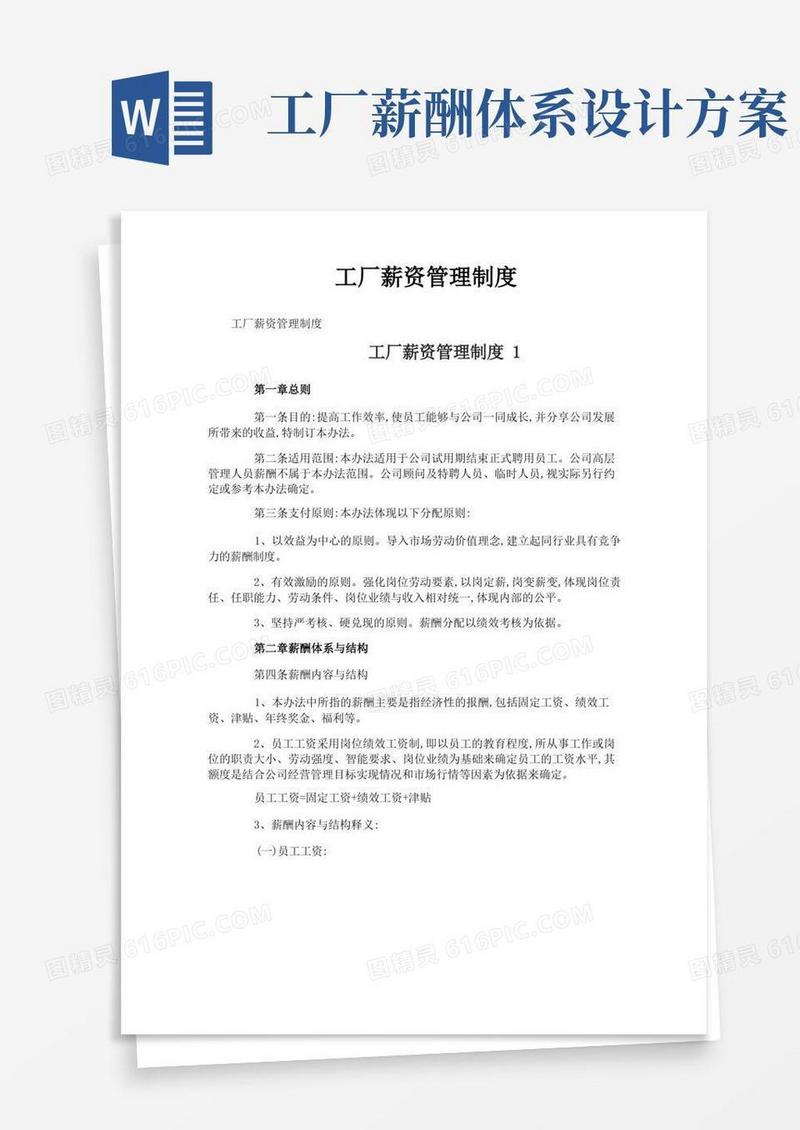 简洁的工厂薪资管理制度