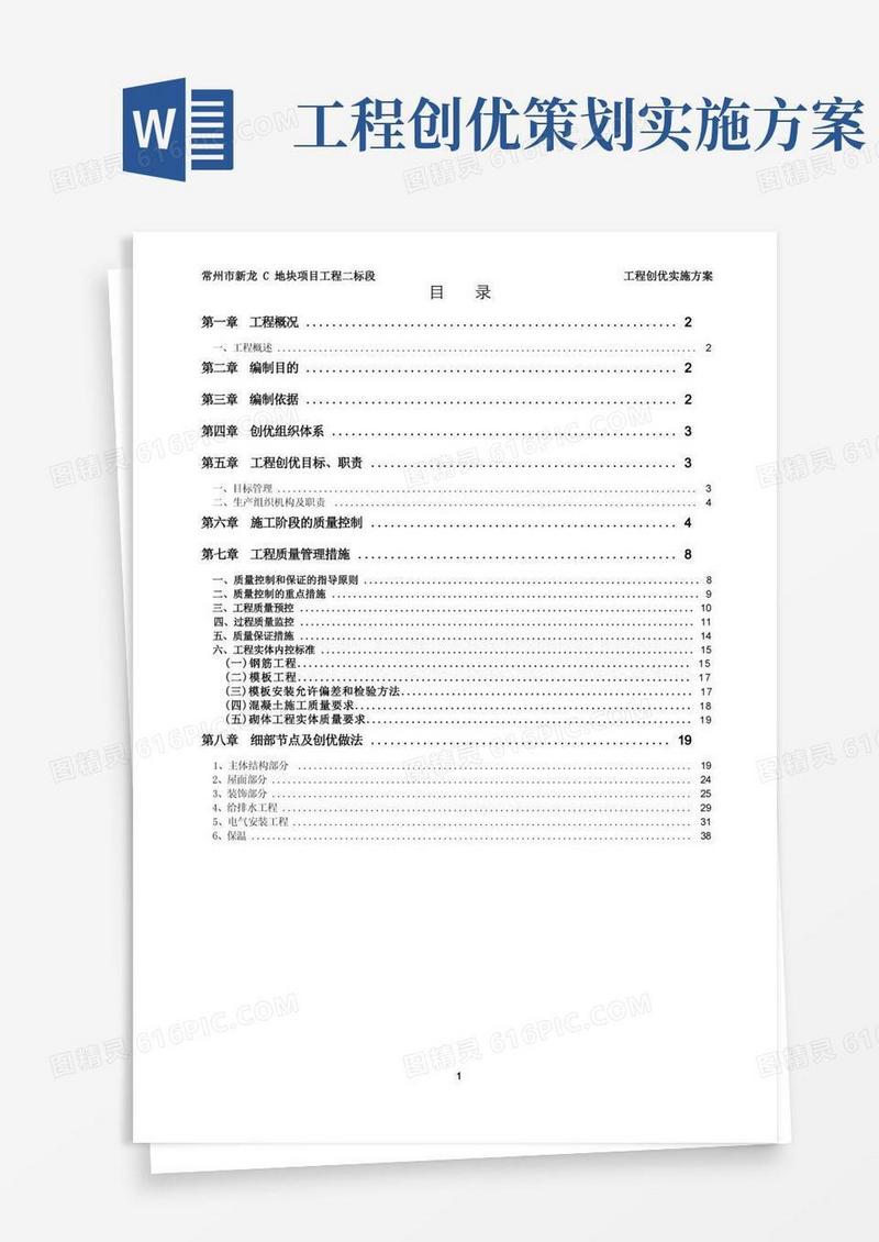实用的优质工程创优实施方案