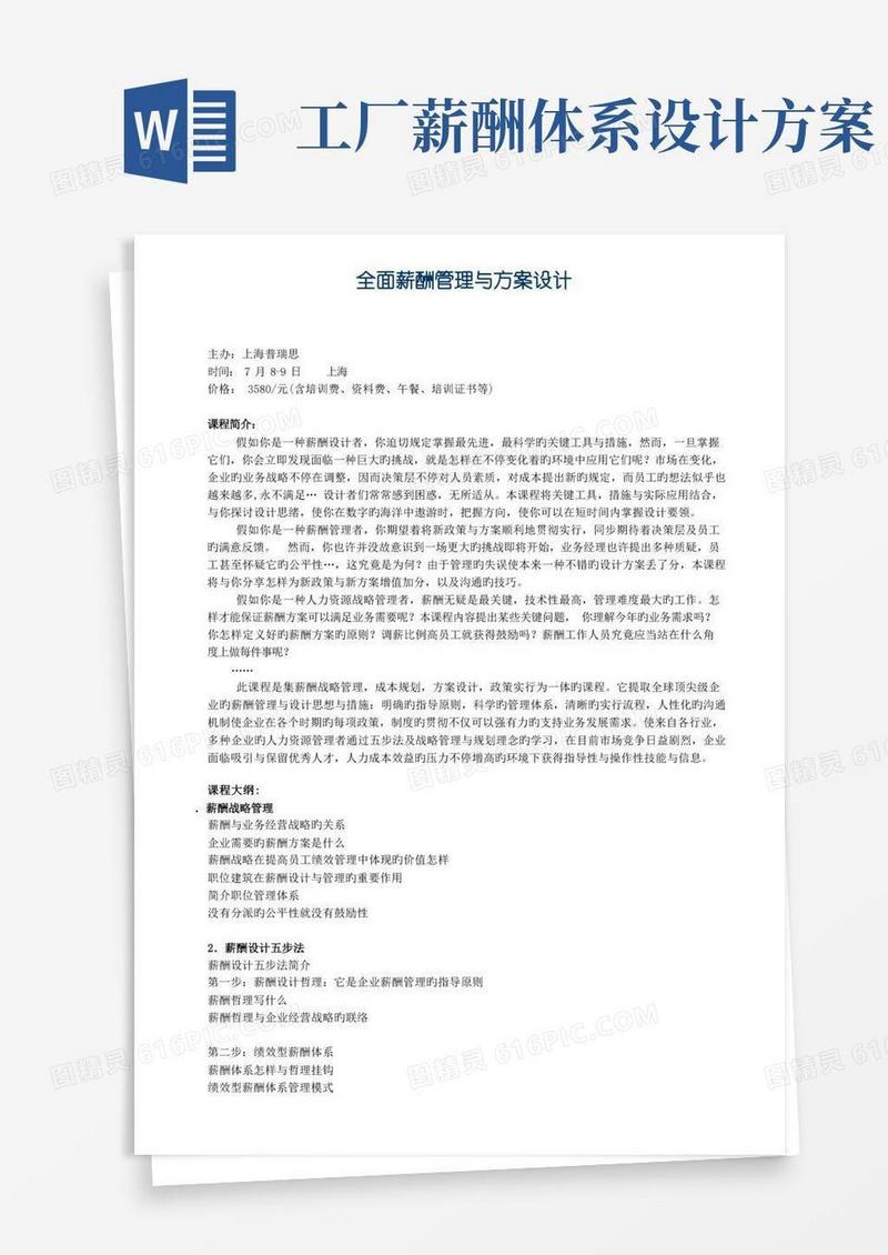 实用的全面薪酬管理与方案设计
