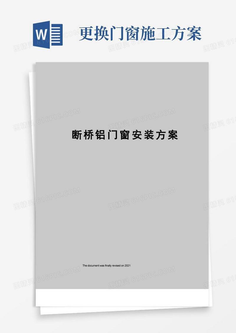 通用版断桥铝门窗安装方案