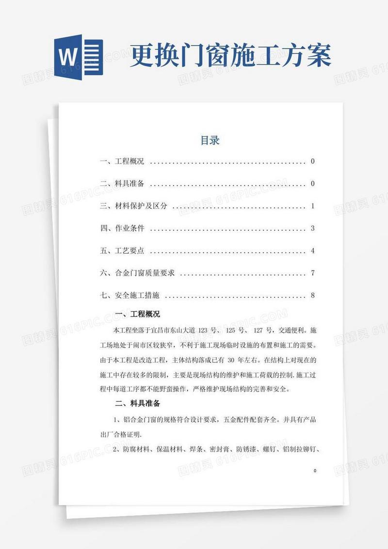 大气版铝合金门窗安装拆除施工方案