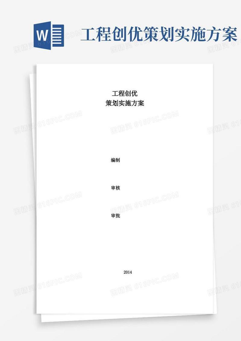 好用的工程创优创优策划实施方案