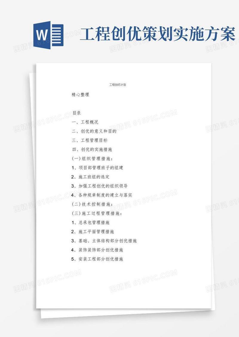 大气版工程创优计划