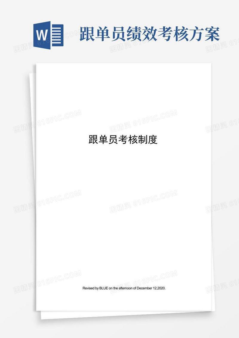 大气版跟单员考核制度