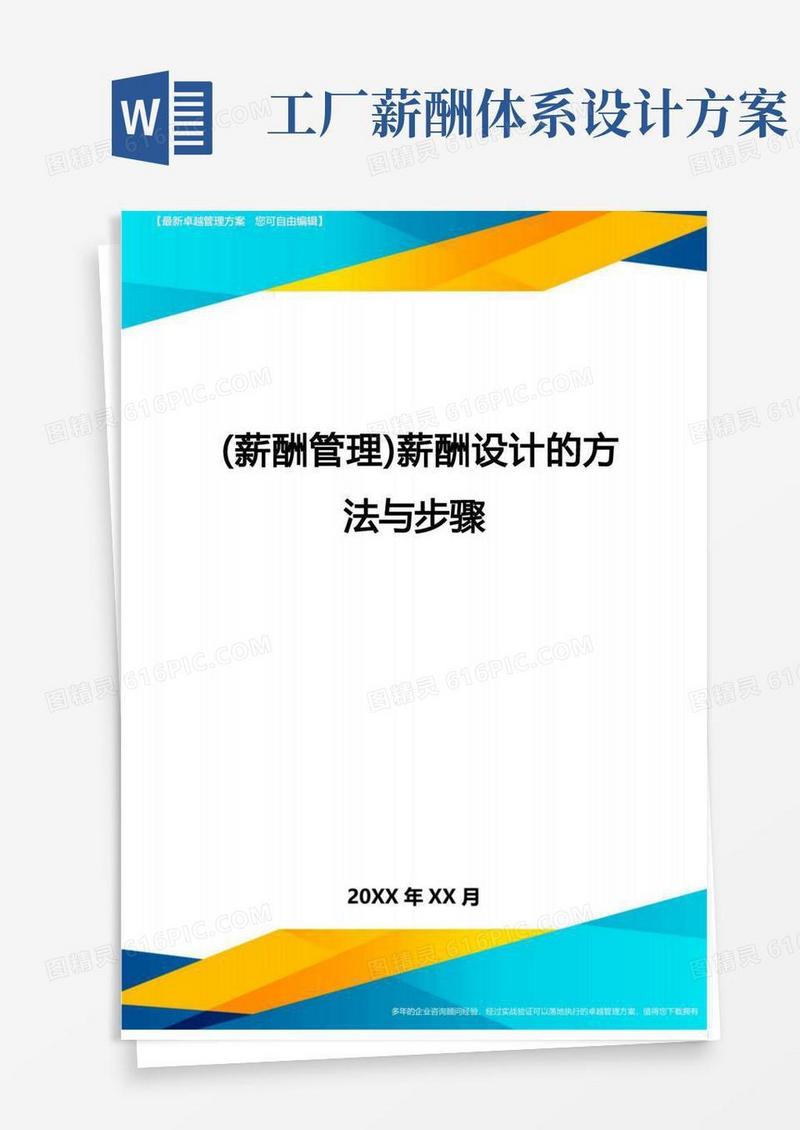简洁的【薪酬管理)薪酬设计的方法与步骤