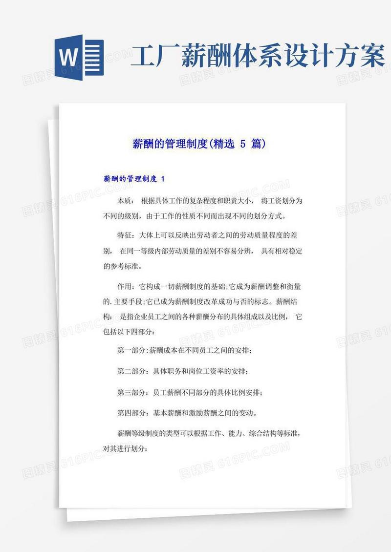 大气版薪酬的管理制度(精选5篇)