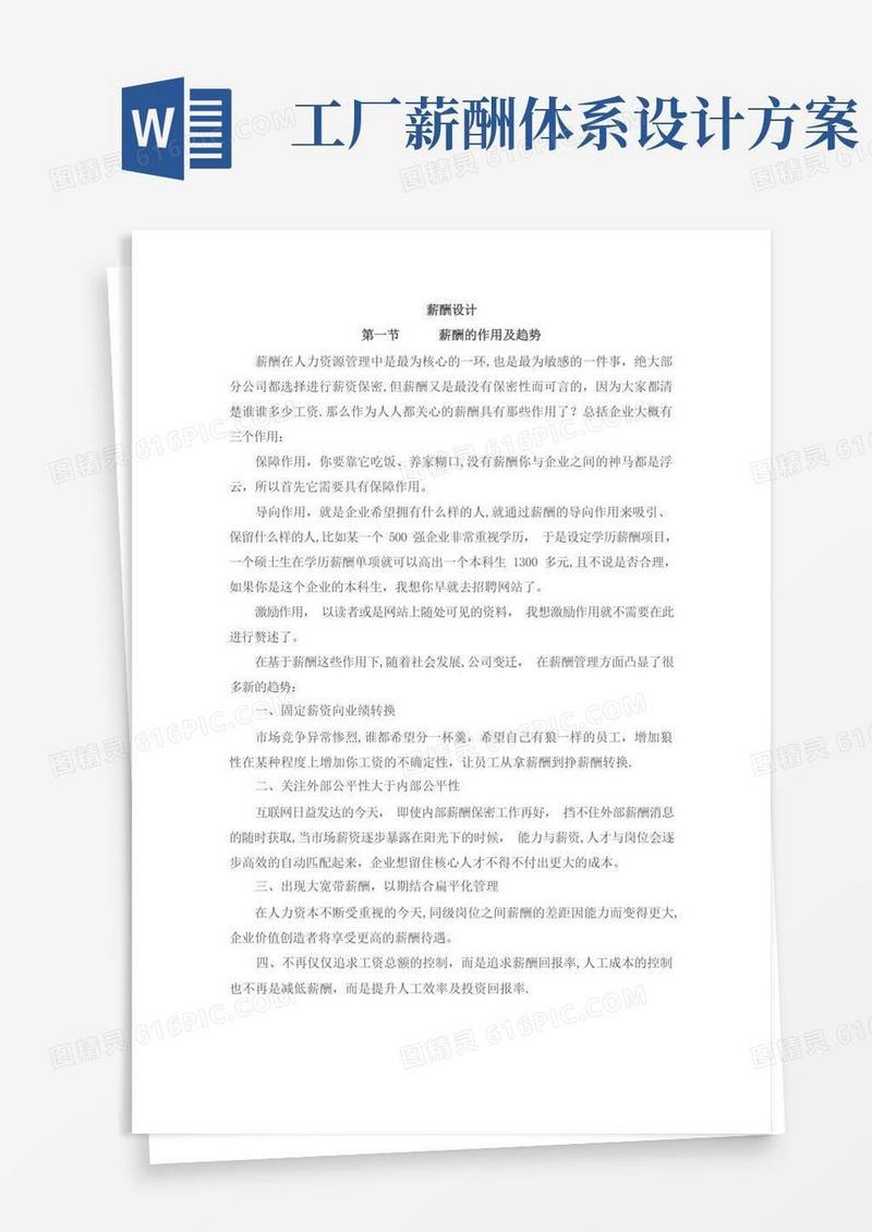 通用版岗位价值评估及宽带薪酬设计思路